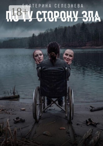 По ту сторону зла