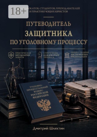 Путеводитель защитника по уголовному процессу