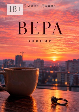 Вера. Знание