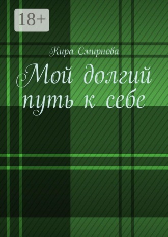 Мой долгий путь к себе