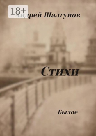 Стихи. Былое