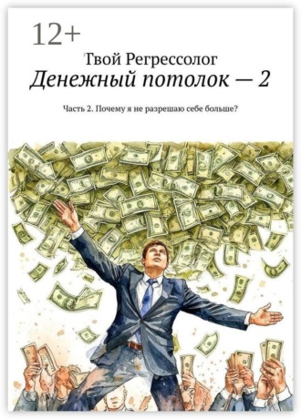 Денежный потолок — 2. Часть 2. Почему я не разрешаю себе больше?