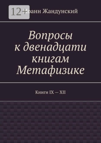 Вопросы к двенадцати книгам Метафизике. Книги IX — XII