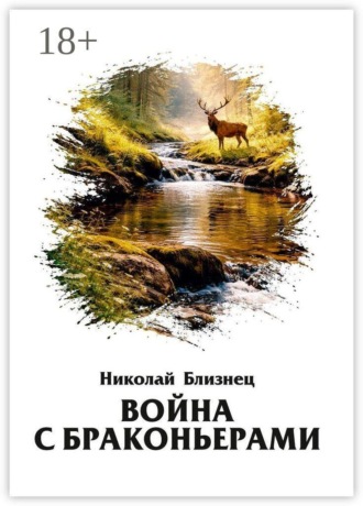 Война с браконьерами