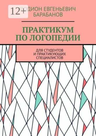 ПРАКТИКУМ ПО ЛОГОПЕДИИ. Для студентов и практикующих специалистов