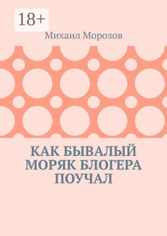 Как бывалый моряк блогера поучал