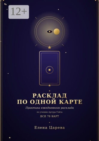 Расклад по одной карте. Практика ежедневного расклада