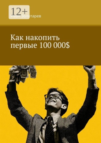 Как накопить первые 100 000$