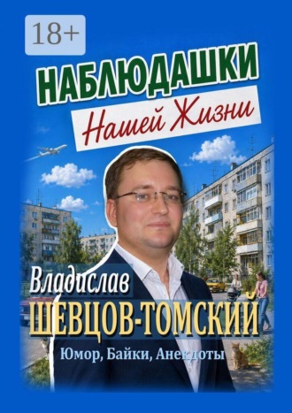 Наблюдашки Нашей Жизни. Юмор, Байки, Анекдоты