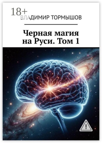 Черная магия на Руси. Том 1
