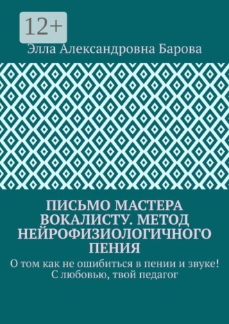 Письмо мастера вокалисту. Метод нейрофизиологичного пения. О том как не ошибиться в пении и звуке! С любовью, твой педагог