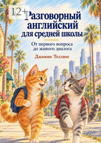 Разговорный английский для средней школы. От первого вопроса до живого диалога