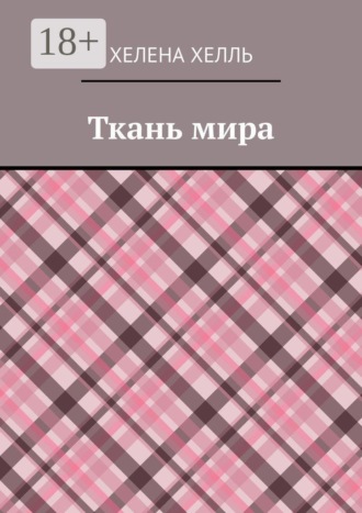 Ткань мира