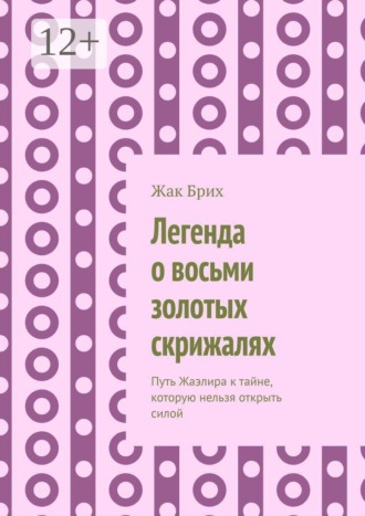 Легенда о восьми золотых скрижалях. Путь Жаэлира к тайне, которую нельзя открыть силой