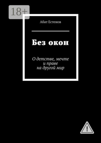Без окон. О детстве, мечте и праве на другой мир