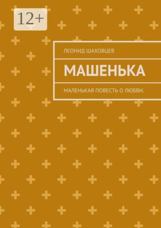 Машенька. Маленькая повесть о любви.