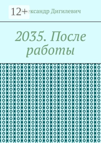 2035. После работы