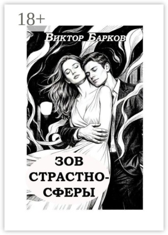 Зов страстносферы