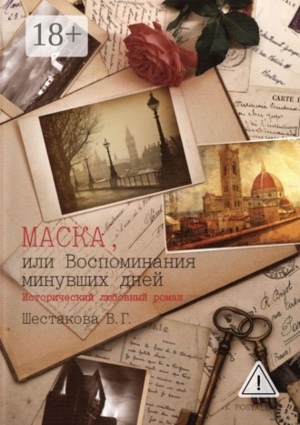 Маска, или Воспоминания минувших дней