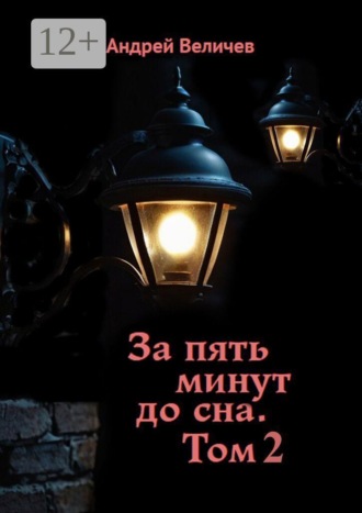 За пять минут до сна. Том 2