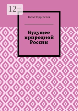 Будущее природной России