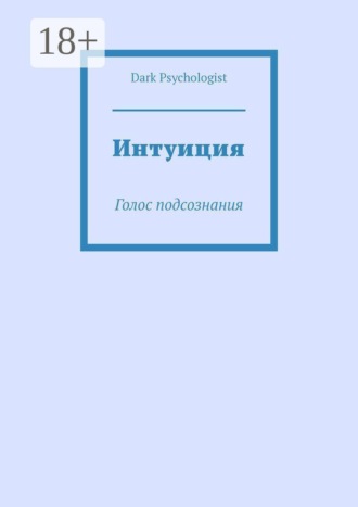 Интуиция. Голос подсознания