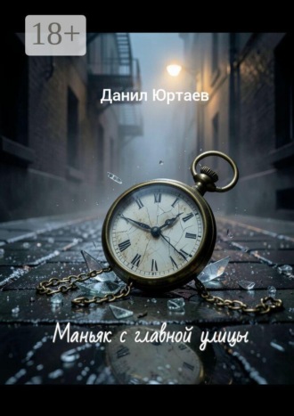 Маньяк с главной улицы