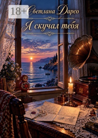 Я скучал тебя