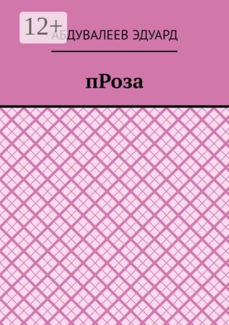 Проза