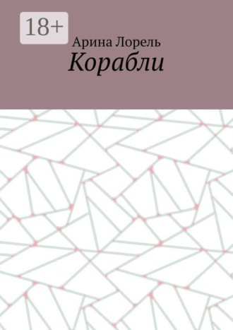 Корабли