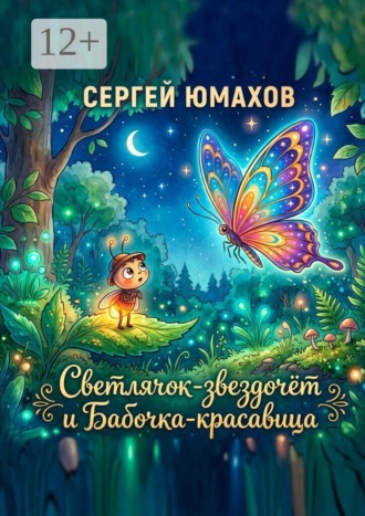 Светлячок-звездочёт и Бабочка-красавица