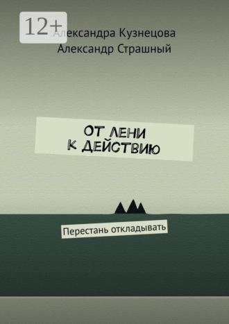 От лени к действию. Перестань откладывать