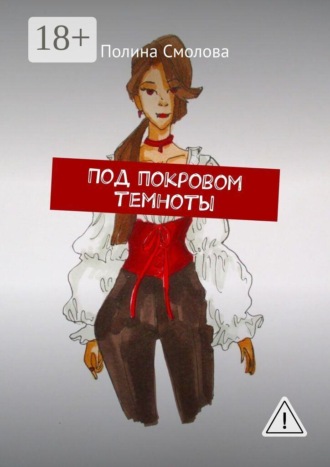 Под покровом темноты