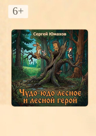 Чудо-юдо лесное и лесной герой