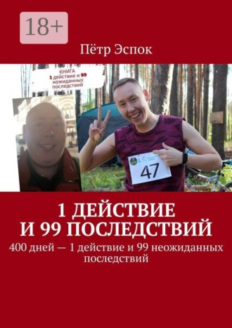 1 действие и 99 последствий. 400 дней — 1 действие и 99 неожиданных последствий