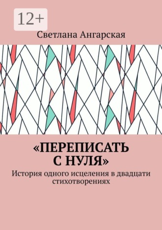 «Переписать с нуля». История одного исцеления в двадцати стихотворениях