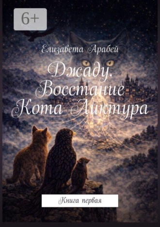 Джаду. Восстание Кота Ликтура. Книга первая