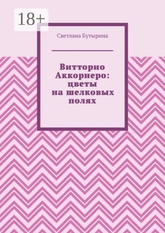 Витторио Аккорнеро: цветы на шелковых полях