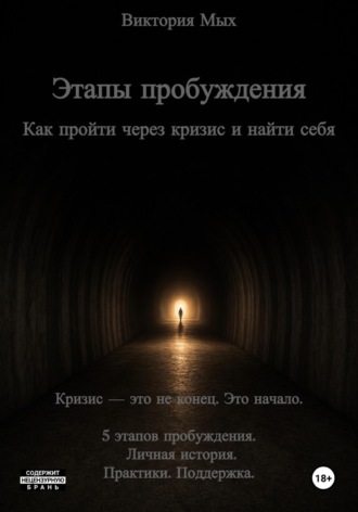 Этапы пробуждения. Как пройти через кризис и найти себя