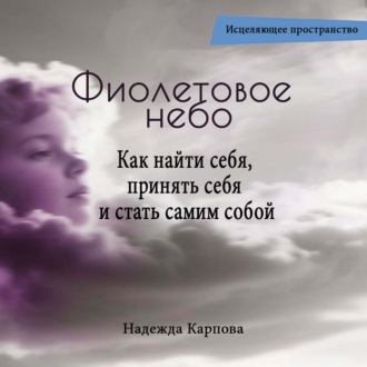 Фиолетовое небо. Как найти себя, принять себя и стать самим собой