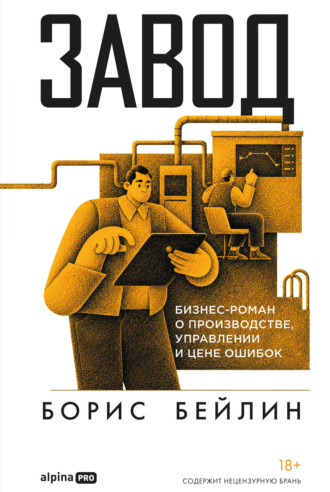 Завод. Бизнес-роман о производстве, управлении и цене ошибок
