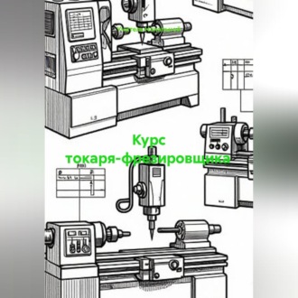 Курс токаря-фрезировщика
