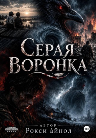 Серая воронка