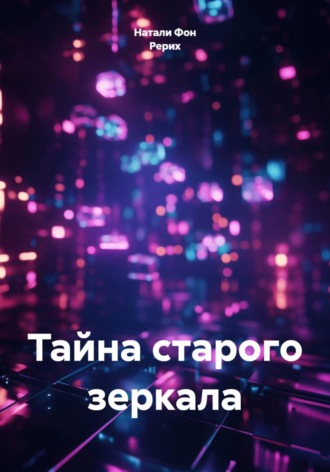Тайна старого зеркала
