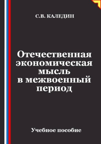 Отечественная экономическая мысль в межвоенный период