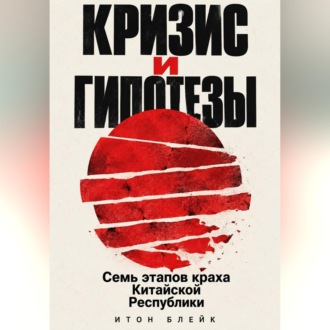 Кризис и гипотезы. Семь этапов краха Китайской Республики