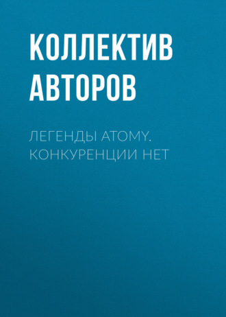Легенды Atomy. Конкуренции нет