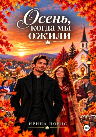 Осень, когда мы ожили
