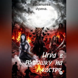 Игра в ромашку на костре