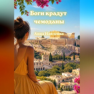 Боги крадут чемоданы